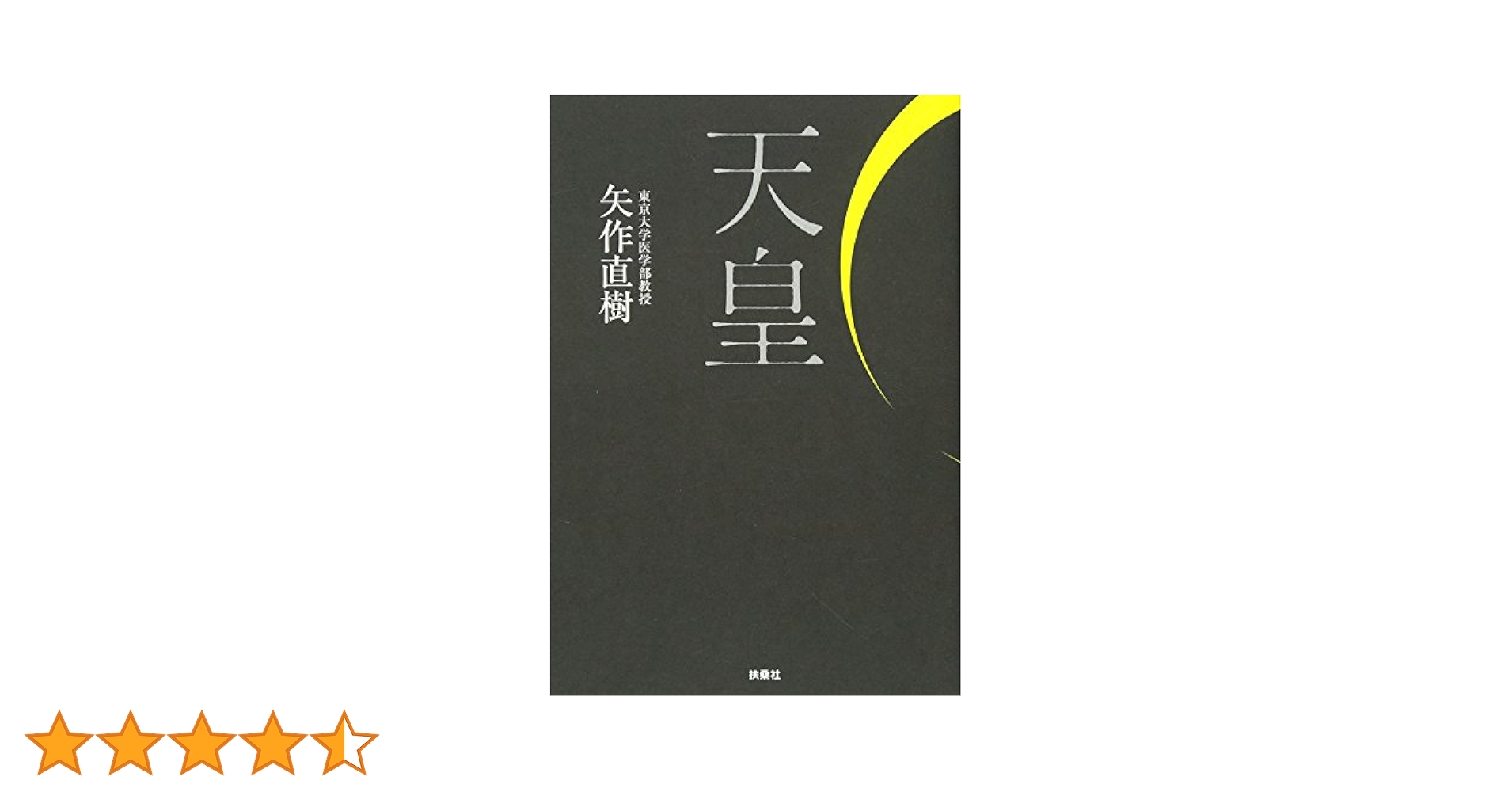 天皇 | 矢作 直樹 |本 | 通販 | Amazon
